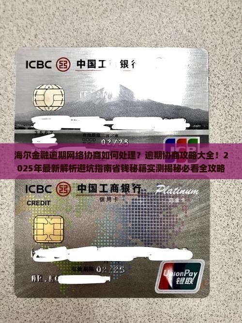 海尔金融逾期网络协商如何处理