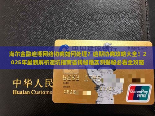 海尔金融逾期网络协商如何处理