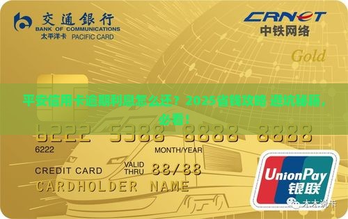 平安信用卡逾期利息怎么还