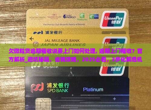 欠微粒贷逾期催收说要上门如何处理