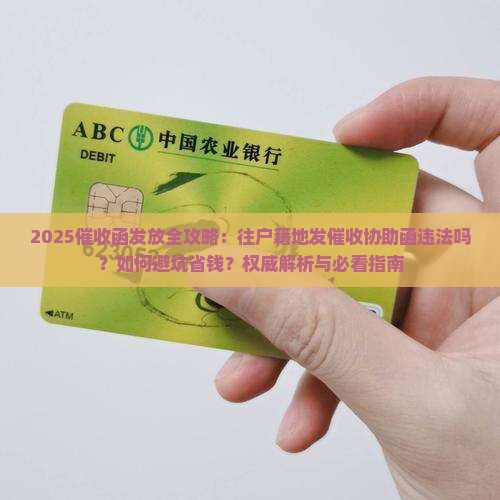 往户籍地发催收协助函违法吗