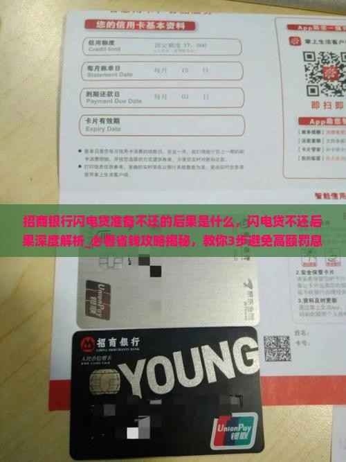 招商银行闪电贷准备不还的后果是什么