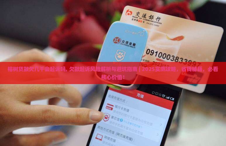 榕树贷款欠几千会起诉吗 榕树贷款欠几千会起诉吗