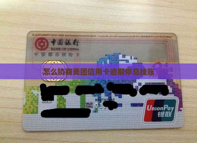 美团信用卡怎么协商停息挂账