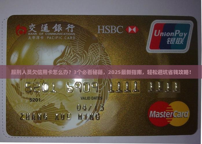 服刑人员欠信用卡怎么办解决办法