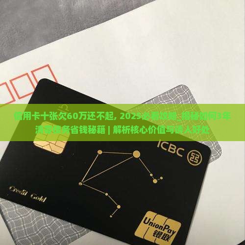 信用卡十张欠60万还不起