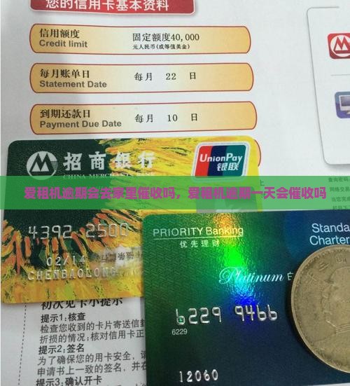 爱租机逾期会去家里催收吗