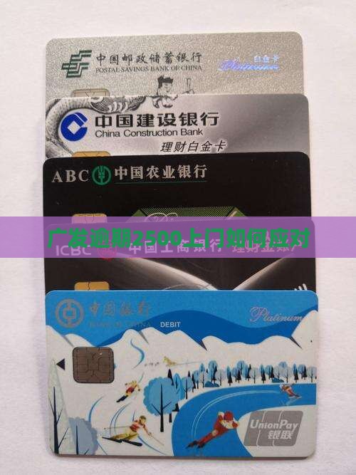广发逾期2500说要上门如何应对