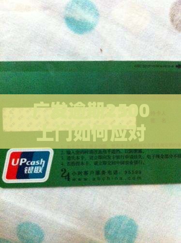 广发逾期2500说要上门如何应对