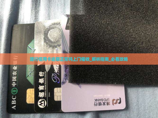 建行信用卡逾期正常吗上门催收