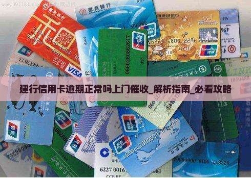 建行信用卡逾期正常吗上门催收