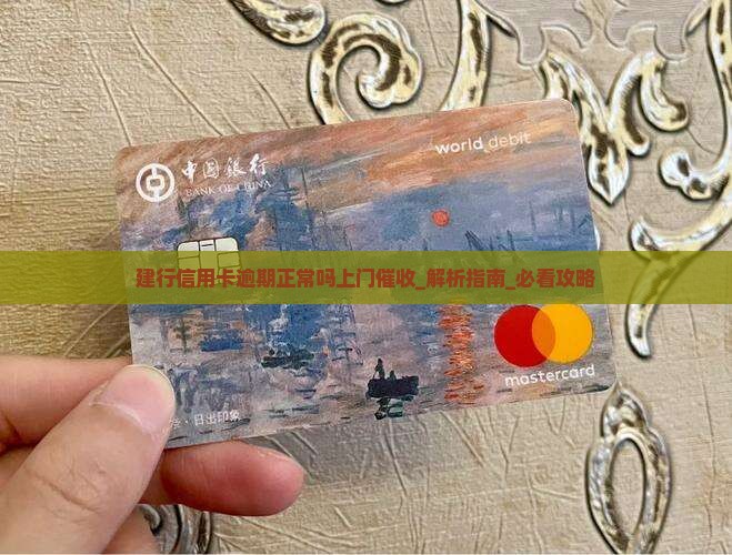 建行信用卡逾期正常吗上门催收