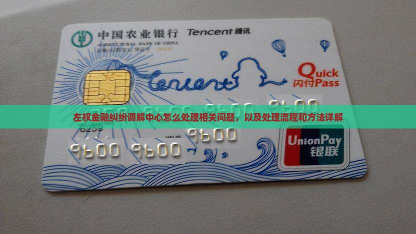 左权金融纠纷调解中心怎么处理相关问题