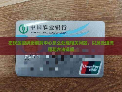 左权金融纠纷调解中心怎么处理相关问题