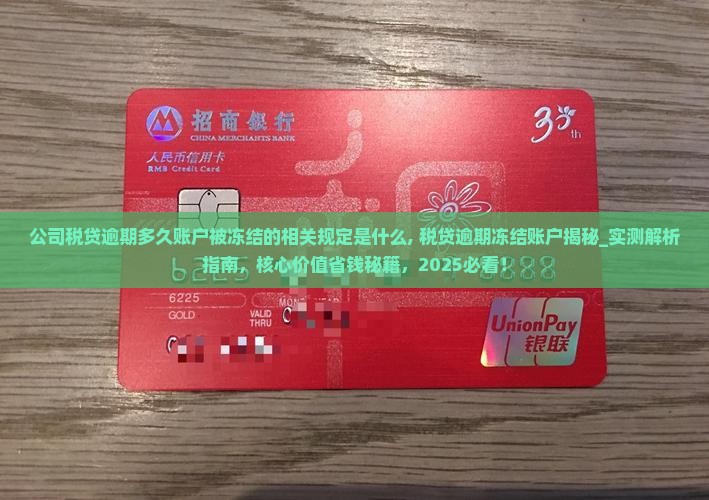 公司税贷逾期多久账户被冻结的相关规定是什么