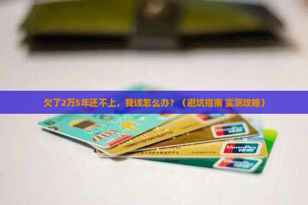 怎么处理欠捷信2万还不上5年的情况