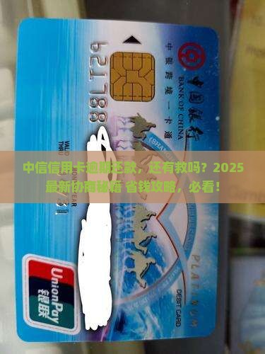 中信信用卡逾期如何协商还款方式