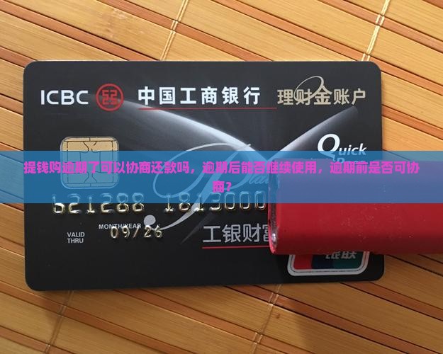提钱购逾期了可以协商还款吗
