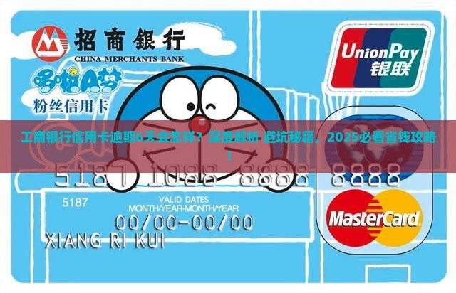 工商银行信用卡逾期6天后会发生什么