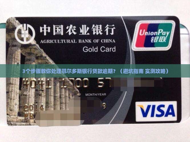 鄂尔多斯银行贷款逾期如何处理