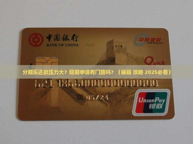 分期乐可以申请延期还款吗需要什么条件