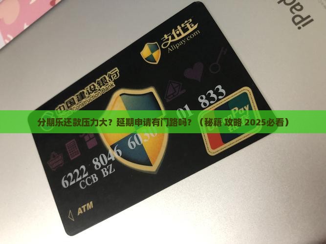 分期乐可以申请延期还款吗需要什么条件