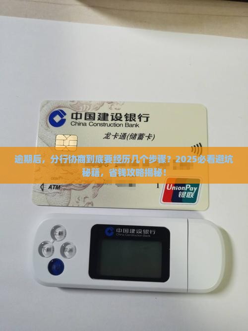 逾期到分行协商具体流程