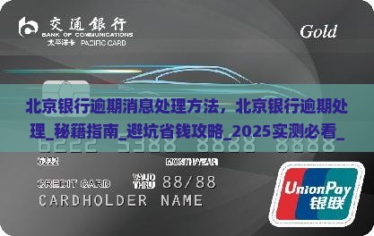 北京银行逾期消息处理方法