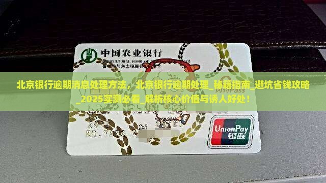 北京银行逾期消息处理方法