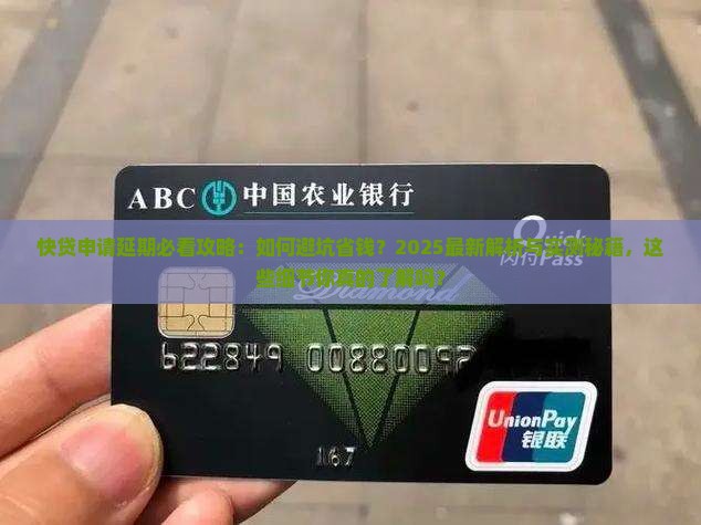 快贷申请延期需要注意哪些事项