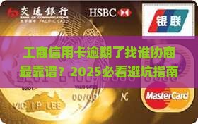 工商信用卡逾期找谁协商更合适