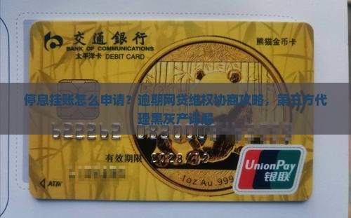 网贷第三方停息挂账详解