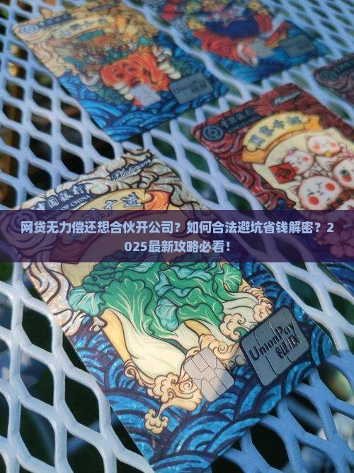 网贷无力偿还合伙开公司如何解决