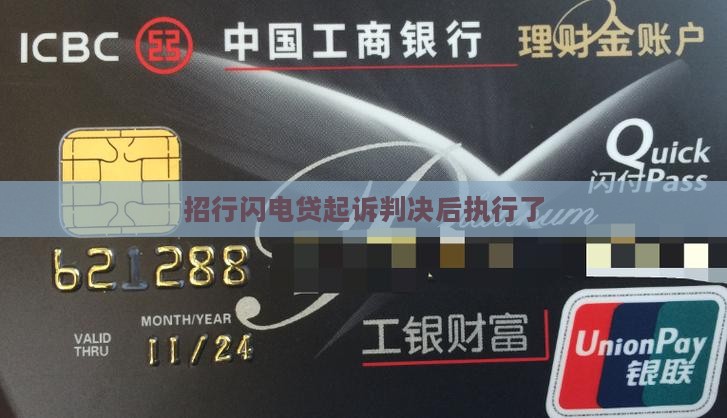 招行闪电贷起诉判决后执行了