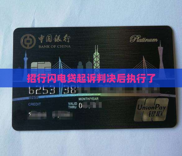 招行闪电贷起诉判决后执行了