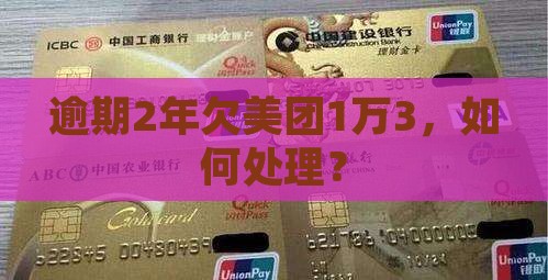欠美团1万3逾期2年如何处理