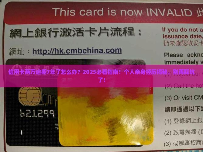信用卡两万逾期7年了怎么办