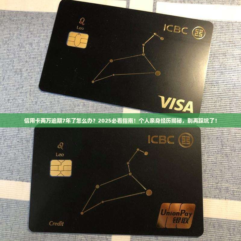 信用卡两万逾期7年了怎么办