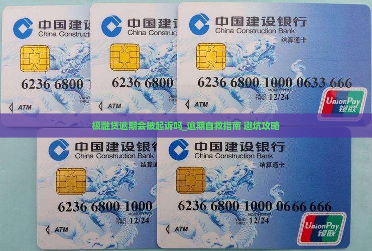 极融贷逾期会被起诉吗