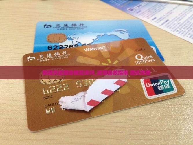 极融贷逾期会被起诉吗