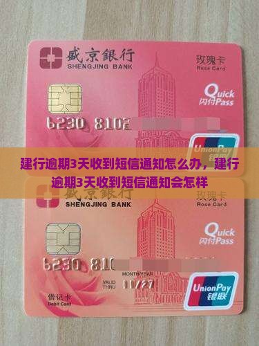 建行逾期3天收到短信通知