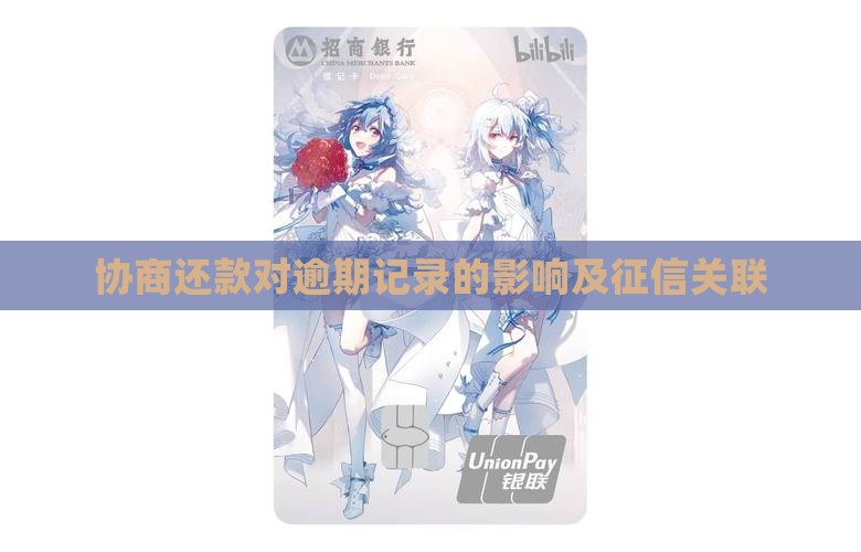 协商还款会增加逾期记录