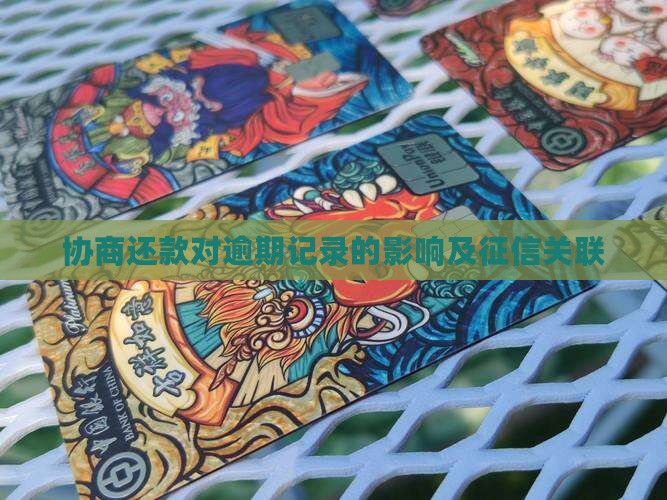 协商还款会增加逾期记录