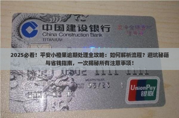 平安小橙果逾期处理步骤与注意事项