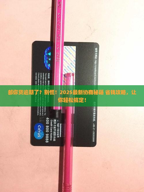 邮你贷逾期了怎么协商怎么办