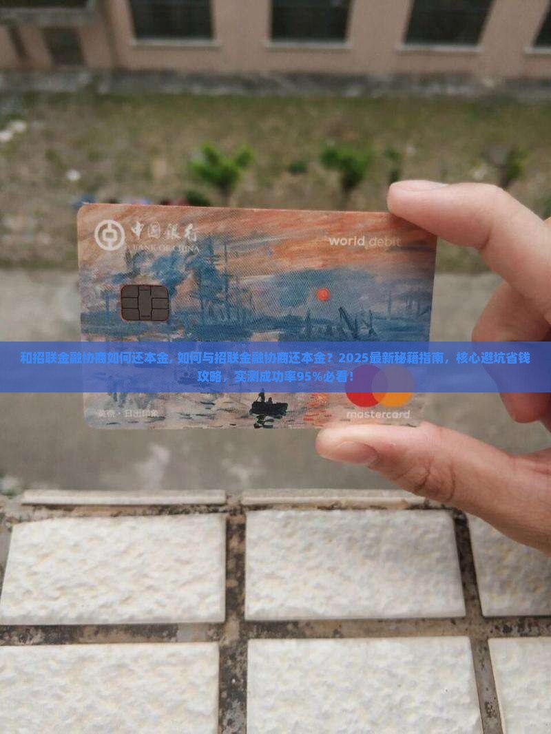 和招联金融协商如何还本金