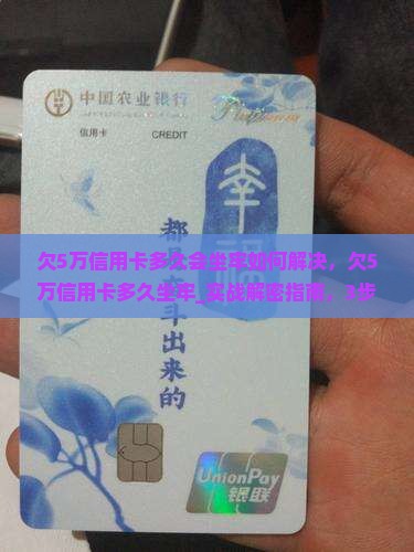 欠5万信用卡多久会坐牢如何解决