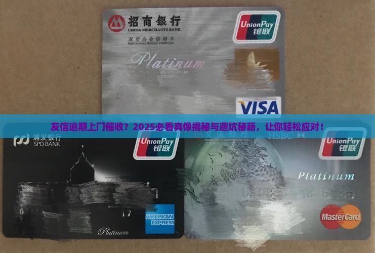 友信逾期上门催收案例经验分享