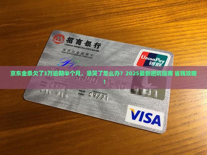 京东金条欠了几万逾期半个月怎么办