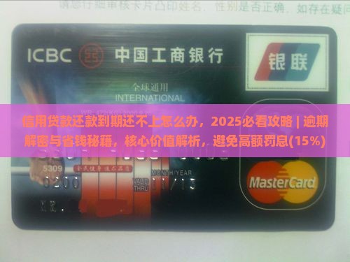 信用贷款还款到期还不上怎么办